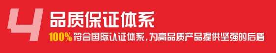 品质认证体系