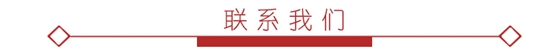 联系我们1.jpg 联系我们1.jpg