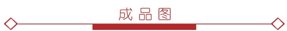 成品图5.jpg 成品图5.jpg