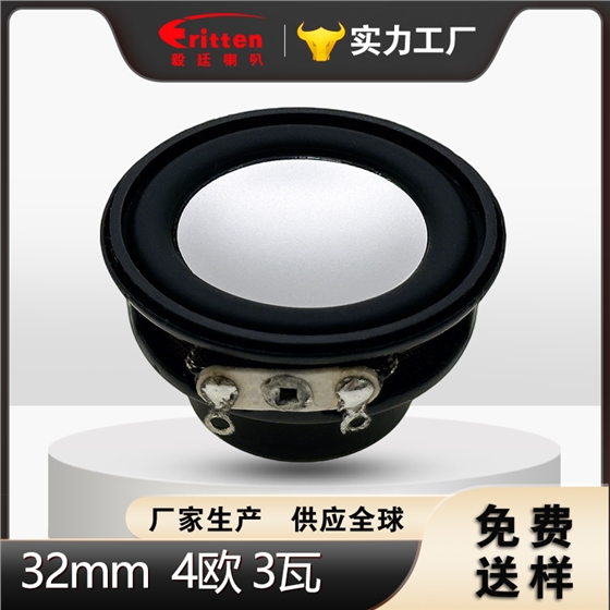 32mm全频喇叭.png