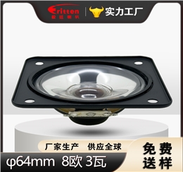 2.5 英寸方形扬声器 64×64mm 8Ω3W 高品质全频喇叭 | beat365正版唯一官网