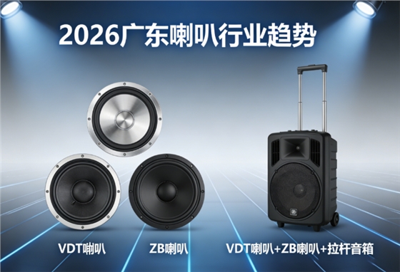 VDT喇叭