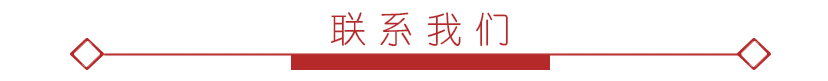 联系我们1.jpg 联系我们1.jpg