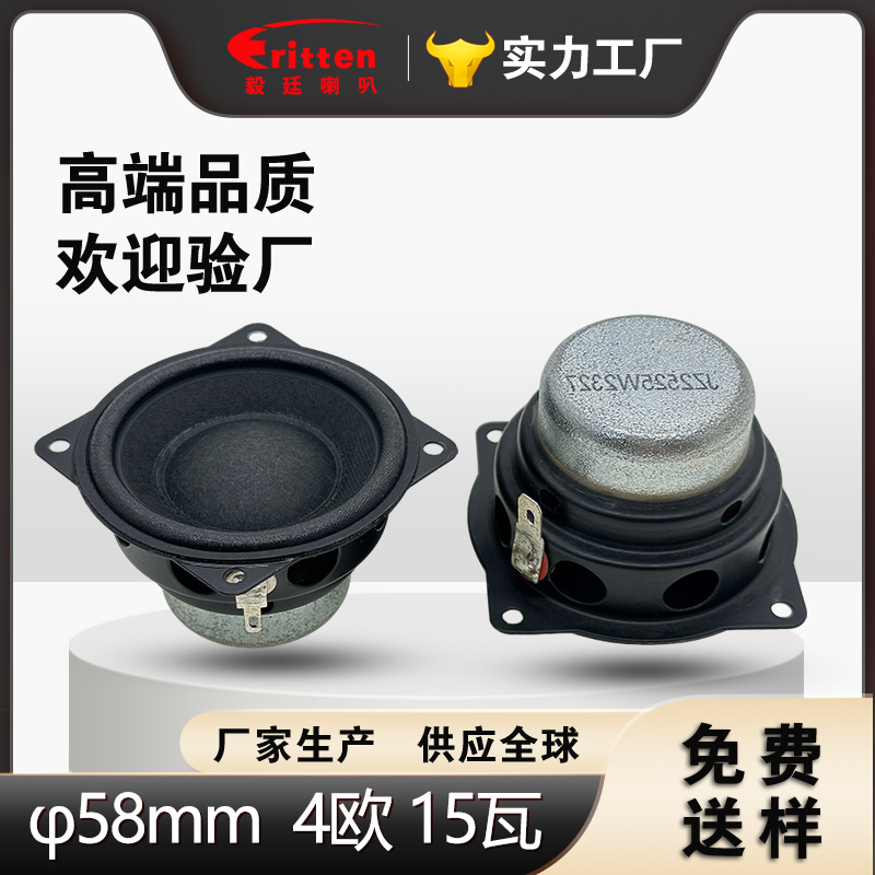 Φ58mm 4Ω 15W 全频扬声器 | 87dB 高灵敏度音频发声单元