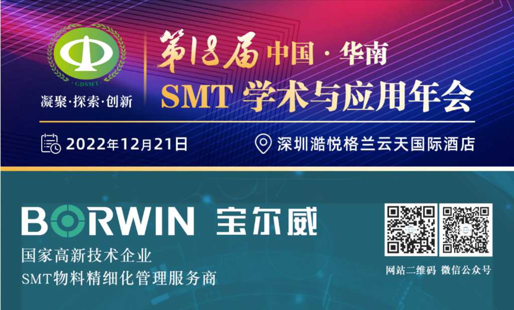 第18届华南SMT学术与应用年会 第18届华南SMT学术与应用年会