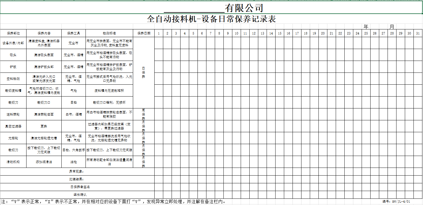 <a href='/new/284.html' style='color: blue;' target='_blank'><a href='/new/284.html' style='color: blue;' target='_blank'>接料机保养</a></a>记录表